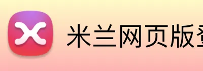米兰网页版登录入口 logo
